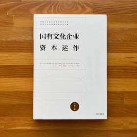 国有文化企业资本运作