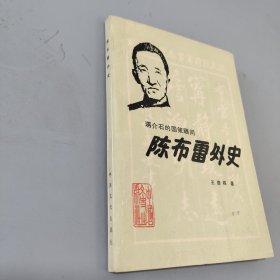 陈布雷外史