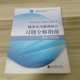 概率论与数理统计习题全解指南：浙大·第四版
