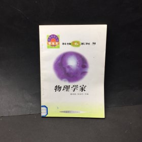 物理学家