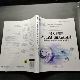 深入理解AutoML和AutoDL：构建自动化机器学习与深度学习平台