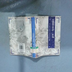 中國偵探小說宗匠 程小青