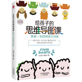 正版新书现货 给孩子的思维导图课：受益一生的阅读力训练 9787530984192 王玉印