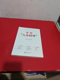 守好“八小时外”