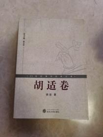 20世纪佛学经典文库：胡适卷