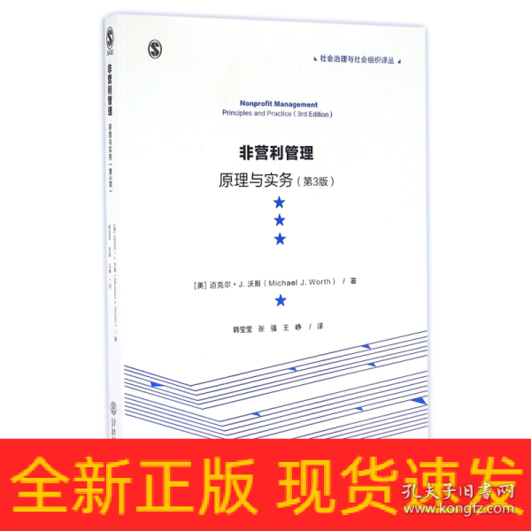 非营利管理：原理与实务（第3版）/社会治理与社会组织译丛