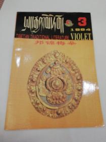 邦锦梅朵（藏文版）1994年第3期