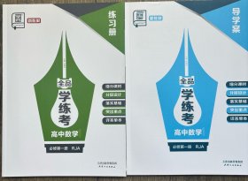 全品学练考高中数学必修第一册RJA导学案练习册