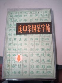 庞中华钢笔字帖