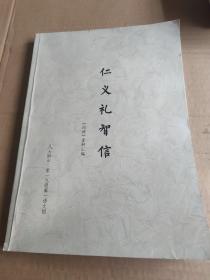 仁义礼智信（论语）资料汇编