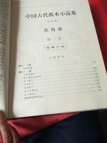 中国古代孤本小说集(共印5000册)