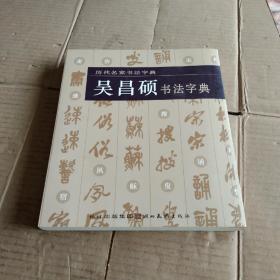 历代名家书法字典：吴昌硕书法字典