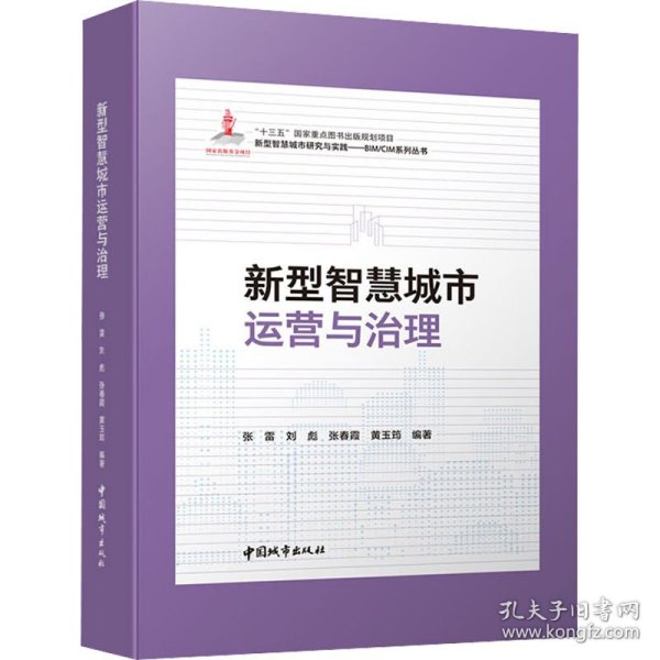 新型智慧城市运营与治理(精)/新型智慧城市研究与实践BIM\\CIM系列丛书