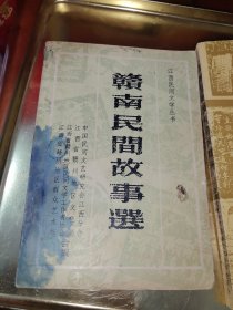 赣南民间故事选