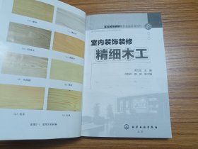 室内装饰装修操作技能培训用书：室内装饰装修精细木工