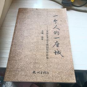 一个人的一座城 : 来新夏著述专藏阅览馆研究