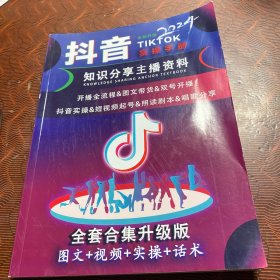 抖音实操手册 2024全新升级版