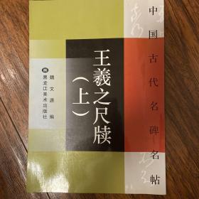 王羲之尺牍（上、下）、王献之尺牍