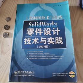 SolidWorks零件设计技术与实践(2007版)