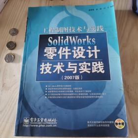 SolidWorks零件設(shè)計技術(shù)與實踐(2007版)