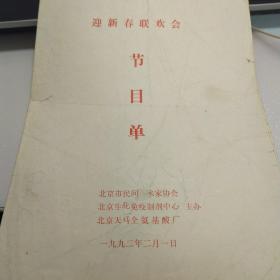 节目单：迎新春联欢会  1992年