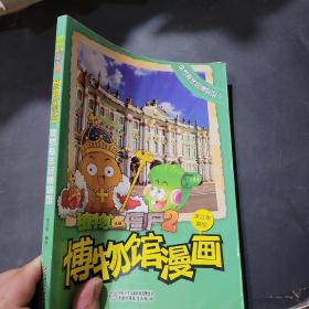 植物大战僵尸2博物馆漫画（纽约大都会艺术博物馆，俄罗斯冬宫博物馆）共2本