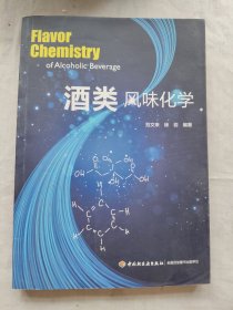 酒类风味化学
