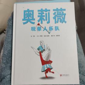 奥莉薇玩单人乐队