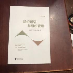 组织话语与组织管理：一种跨学科研究进路