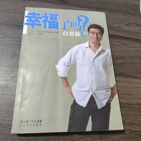 幸福了吗?