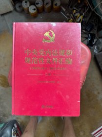 中央党内法规和规范性文件汇编