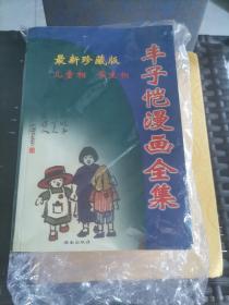 丰子恺漫画全集