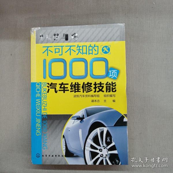 不可不知的1000项汽车维修技能