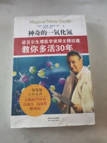 神奇的一氧化氮：诺贝尔生理医学奖得主