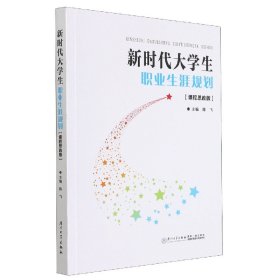 新时代大学生职业生涯规划(课程思政版)