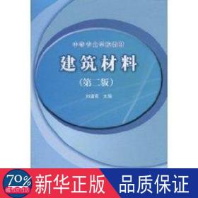 建筑材料(第2版中等專業(yè)學(xué)校教材) 建筑材料 劉道南