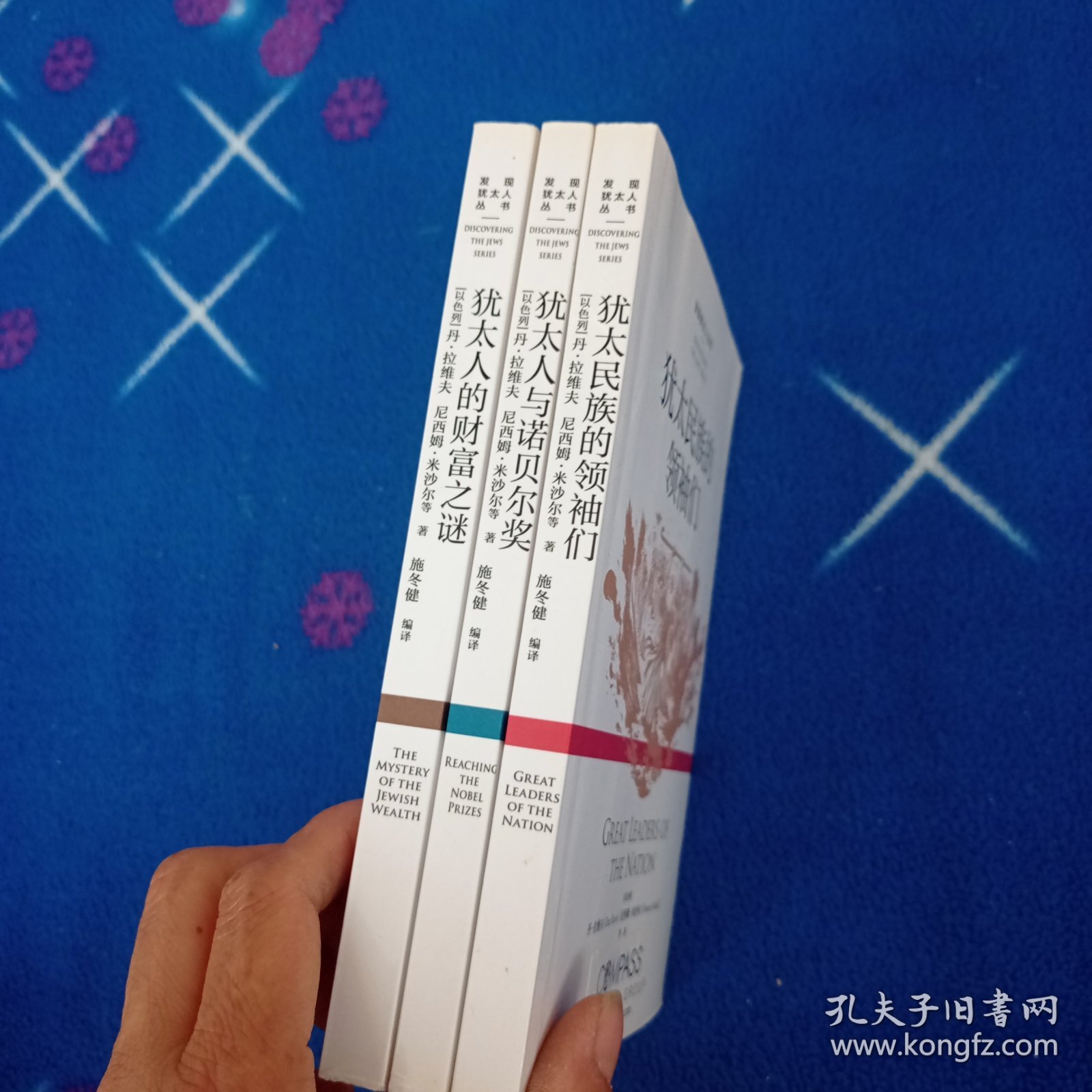 犹太人的财富之谜，犹太民族的领袖们！犹太人与诺贝尔奖，三本