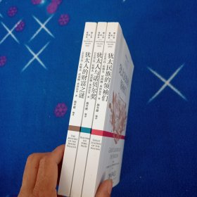 犹太人的财富之谜，犹太民族的领袖们！犹太人与诺贝尔奖，三本