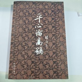平心论高鹗（有笔记盖章）