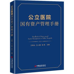 公立医院国有资产管理手册 9787513668965 万伟光, 王人颢, 徐凯主编 中国经济出版社