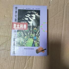 世界短篇小说精品文库 意大利卷