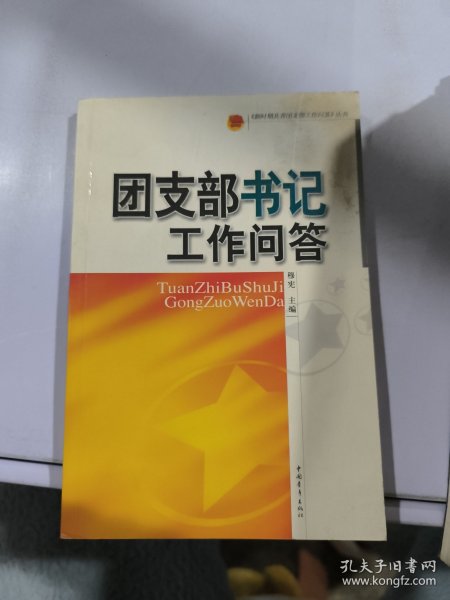 团支部书记工作问答