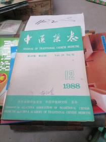 中医杂志 1988 12