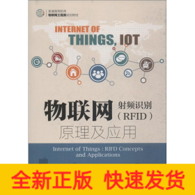 物聯(lián)網(wǎng) 射頻識(shí)別(RFID)原理及應(yīng)用
