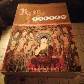 敦煌壁画故事大观