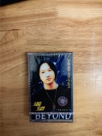 全新未拆封正版磁带:家驹逝世五周年纪念:BEYOND《遥望》中唱总公司成都分公司出版，江苏中唱公司发行（JZ*287）