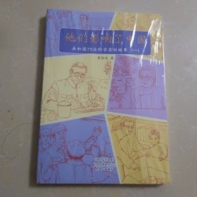 他们影响了中国：共和国75位科学家的故事（一）