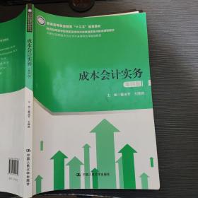 成本会计实务（第四版）（21世纪高职高专会计类专业课程改革规划教材）