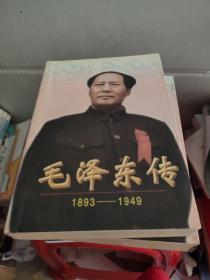 毛泽东传:1893-1949