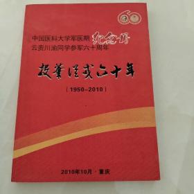 中国医科大学军医期纪念册  云贵川渝同学参军六十周年